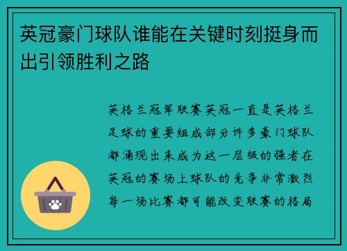 英冠豪门球队谁能在关键时刻挺身而出引领胜利之路