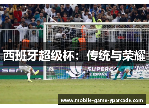 西班牙超级杯：传统与荣耀