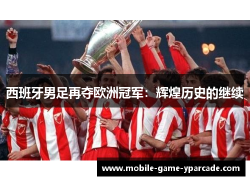 西班牙男足再夺欧洲冠军：辉煌历史的继续