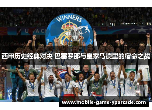 西甲历史经典对决 巴塞罗那与皇家马德里的宿命之战