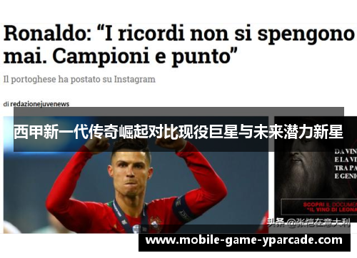 西甲新一代传奇崛起对比现役巨星与未来潜力新星