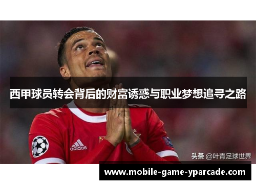 西甲球员转会背后的财富诱惑与职业梦想追寻之路