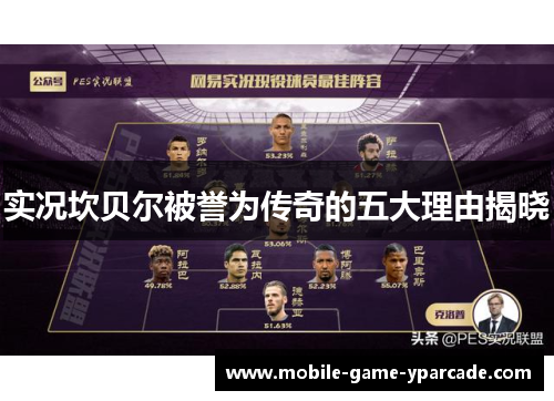 实况坎贝尔被誉为传奇的五大理由揭晓