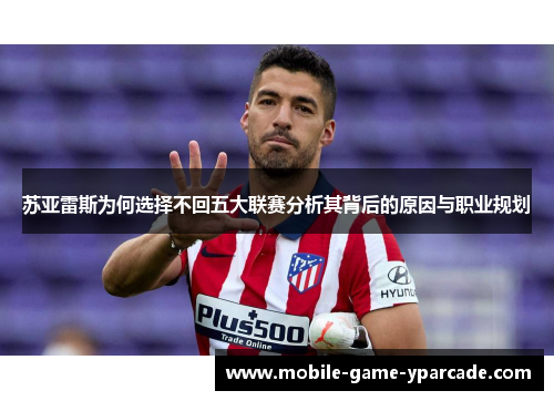 苏亚雷斯为何选择不回五大联赛分析其背后的原因与职业规划