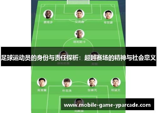 足球运动员的身份与责任探析：超越赛场的精神与社会意义