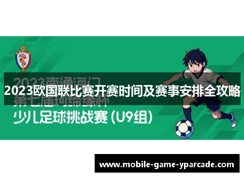 2023欧国联比赛开赛时间及赛事安排全攻略