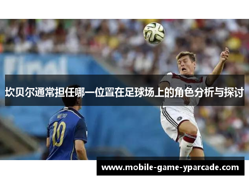 坎贝尔通常担任哪一位置在足球场上的角色分析与探讨