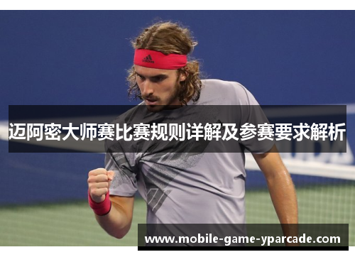 迈阿密大师赛比赛规则详解及参赛要求解析
