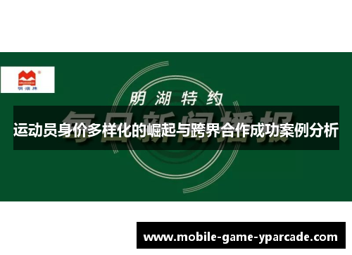 运动员身价多样化的崛起与跨界合作成功案例分析