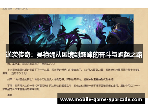 逆袭传奇：吴艳妮从困境到巅峰的奋斗与崛起之路