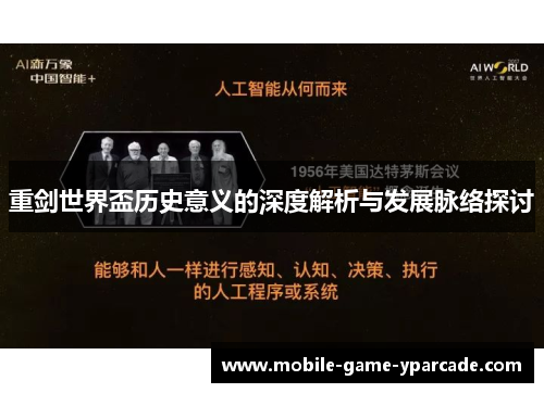 重剑世界盃历史意义的深度解析与发展脉络探讨