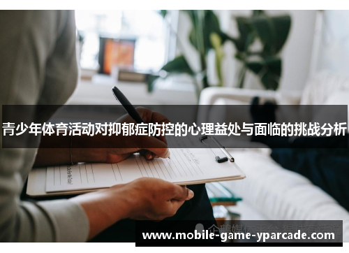 青少年体育活动对抑郁症防控的心理益处与面临的挑战分析