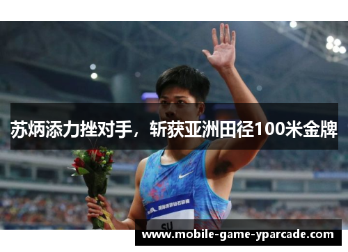 苏炳添力挫对手，斩获亚洲田径100米金牌