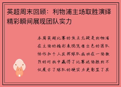 英超周末回顾：利物浦主场取胜演绎精彩瞬间展现团队实力
