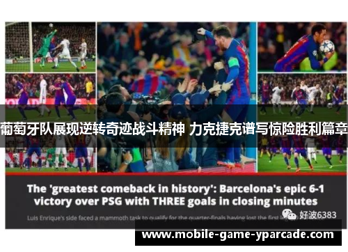 葡萄牙队展现逆转奇迹战斗精神 力克捷克谱写惊险胜利篇章