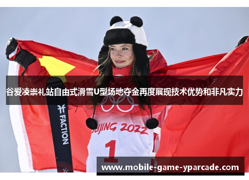 谷爱凌崇礼站自由式滑雪U型场地夺金再度展现技术优势和非凡实力
