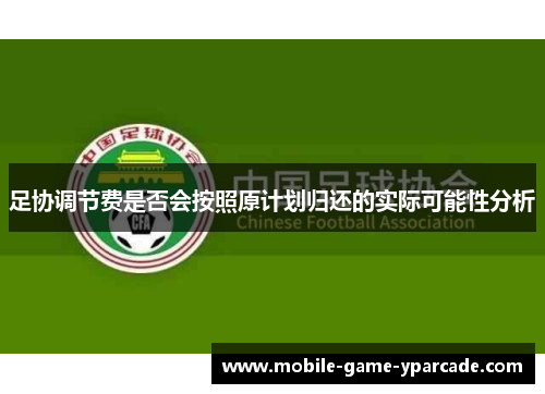 足协调节费是否会按照原计划归还的实际可能性分析