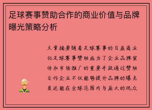 足球赛事赞助合作的商业价值与品牌曝光策略分析