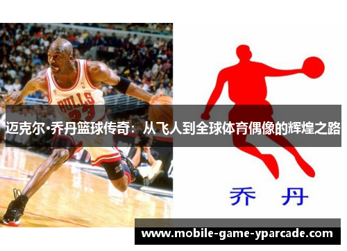 迈克尔·乔丹篮球传奇：从飞人到全球体育偶像的辉煌之路