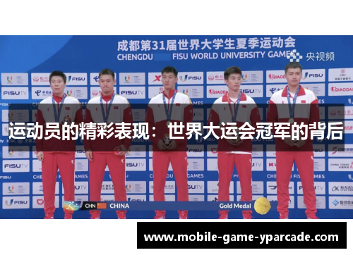 运动员的精彩表现：世界大运会冠军的背后