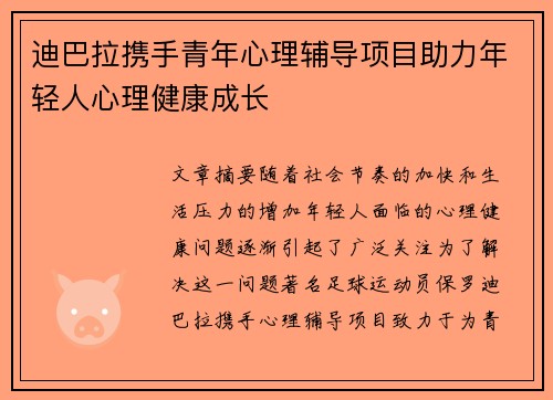 迪巴拉携手青年心理辅导项目助力年轻人心理健康成长