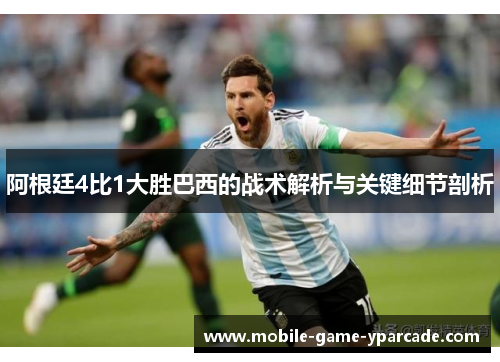 阿根廷4比1大胜巴西的战术解析与关键细节剖析