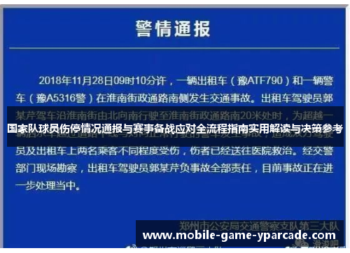 国家队球员伤停情况通报与赛事备战应对全流程指南实用解读与决策参考