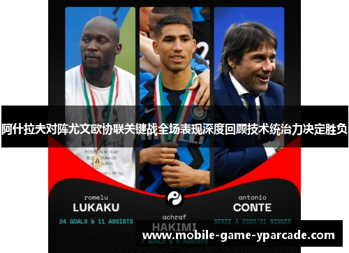 阿什拉夫对阵尤文欧协联关键战全场表现深度回顾技术统治力决定胜负