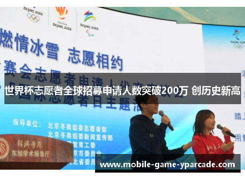 世界杯志愿者全球招募申请人数突破200万 创历史新高