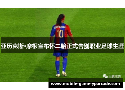 亚历克斯·摩根宣布怀二胎正式告别职业足球生涯