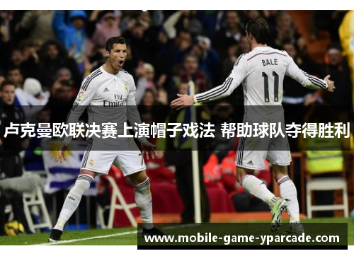 卢克曼欧联决赛上演帽子戏法 帮助球队夺得胜利