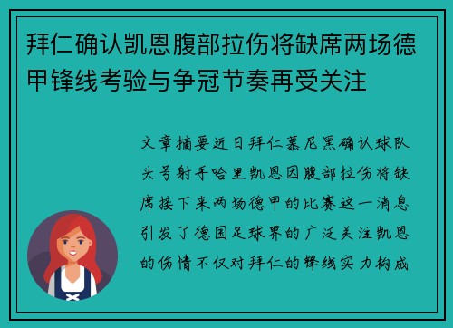 拜仁确认凯恩腹部拉伤将缺席两场德甲锋线考验与争冠节奏再受关注