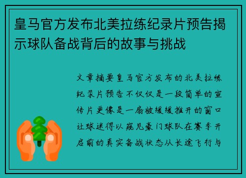 皇马官方发布北美拉练纪录片预告揭示球队备战背后的故事与挑战