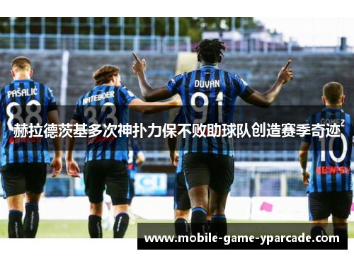 赫拉德茨基多次神扑力保不败助球队创造赛季奇迹