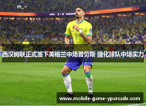 西汉姆联正式签下英格兰中场普劳斯 强化球队中场实力