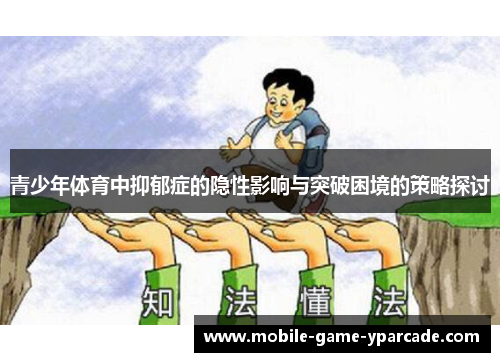 青少年体育中抑郁症的隐性影响与突破困境的策略探讨