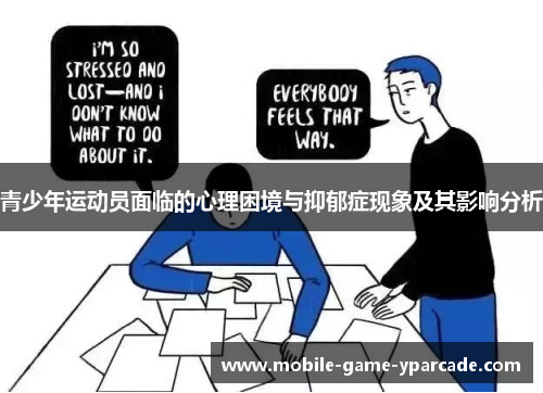 青少年运动员面临的心理困境与抑郁症现象及其影响分析