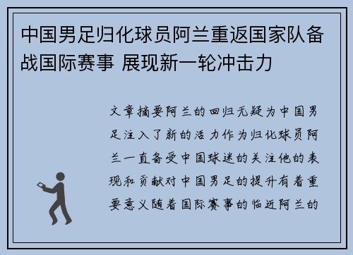 中国男足归化球员阿兰重返国家队备战国际赛事 展现新一轮冲击力