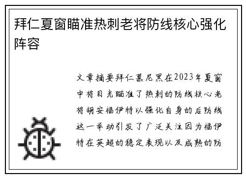 拜仁夏窗瞄准热刺老将防线核心强化阵容