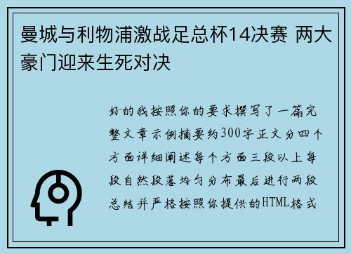曼城与利物浦激战足总杯14决赛 两大豪门迎来生死对决