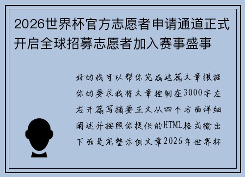 2026世界杯官方志愿者申请通道正式开启全球招募志愿者加入赛事盛事