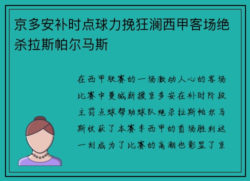 京多安补时点球力挽狂澜西甲客场绝杀拉斯帕尔马斯