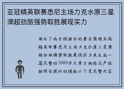 亚冠精英联赛悉尼主场力克水原三星澳超劲旅强势取胜展现实力