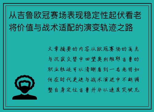 从吉鲁欧冠赛场表现稳定性起伏看老将价值与战术适配的演变轨迹之路