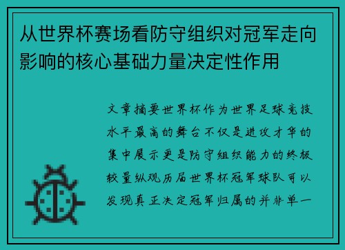 从世界杯赛场看防守组织对冠军走向影响的核心基础力量决定性作用