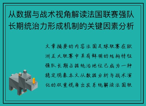 从数据与战术视角解读法国联赛强队长期统治力形成机制的关键因素分析