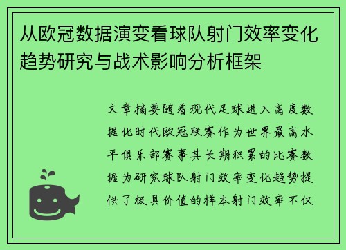从欧冠数据演变看球队射门效率变化趋势研究与战术影响分析框架