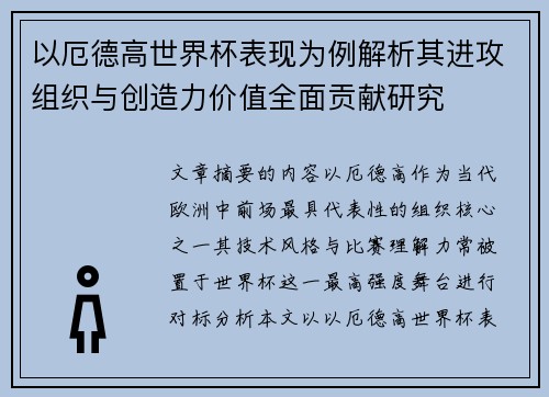 以厄德高世界杯表现为例解析其进攻组织与创造力价值全面贡献研究