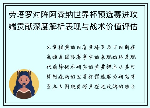 劳塔罗对阵阿森纳世界杯预选赛进攻端贡献深度解析表现与战术价值评估