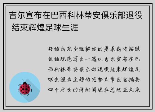 吉尔宣布在巴西科林蒂安俱乐部退役 结束辉煌足球生涯